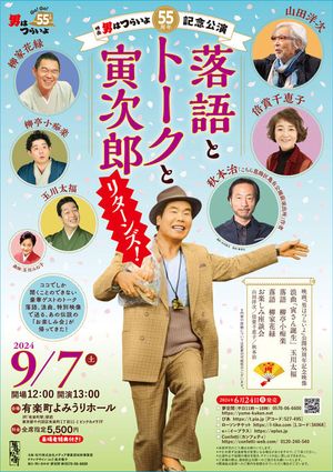 55th anniversary performance of Tora-San: Rakugo, Talk and Tora Jiro Returns's poster