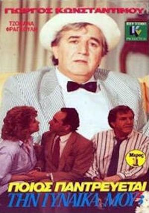 Ποιός παντρεύεται τη γυναίκα μου;'s poster