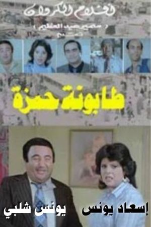 Tabonat Hamza's poster