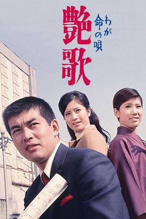 Waga inochi no uta enka's poster