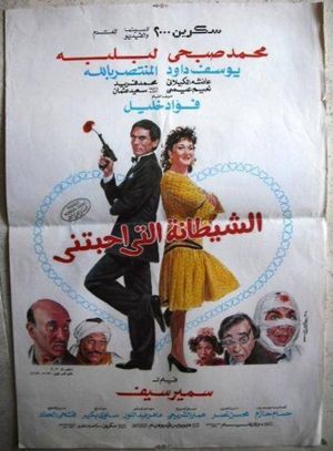 Al-Shaytana Allati Ahabtni's poster