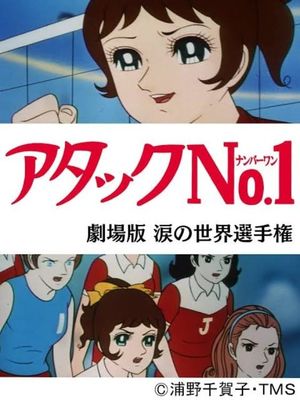 Atakku no. 1: Namida no sekai senshuken's poster