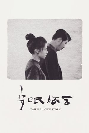 Taipei Suicide Story's poster