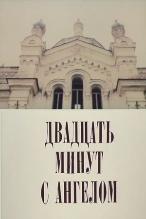Двадцать минут с ангелом's poster