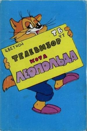 Телевизор кота Леопольда's poster
