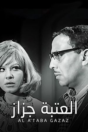 El ataba gazaz's poster
