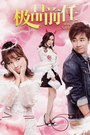 极品前任's poster