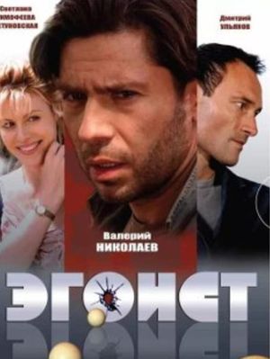 Egoist's poster