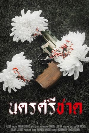 นครศรีชาด's poster