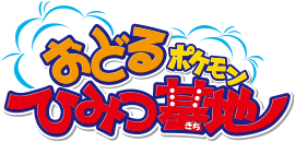 Pokémon: Gotta Dance!'s poster