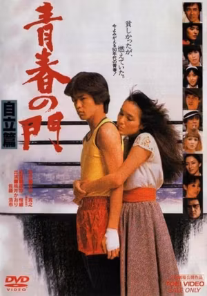 The Gate of Youth Part 2's poster