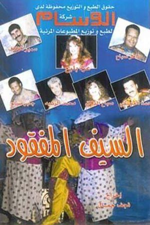 السيف المفقود's poster image