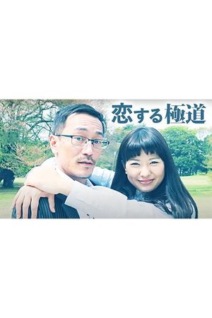 恋する極道's poster