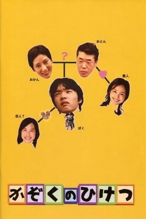 Kazoku no hiketsu's poster image