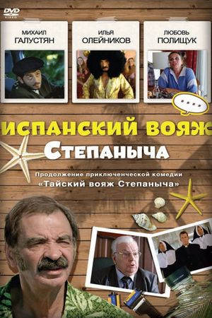 Ispanskiy voyazh Stepanycha's poster
