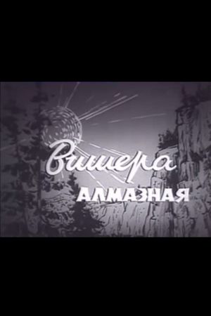 Вишера алмазная's poster