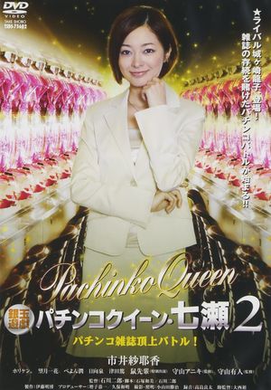 Gintama Yugi Pachinko Queen Nanase 2 Pachinko magazine summit battle! 2011 OV's poster image