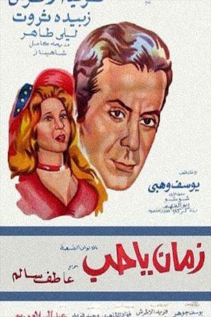 زمان يا حب's poster