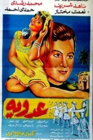 عدوية's poster