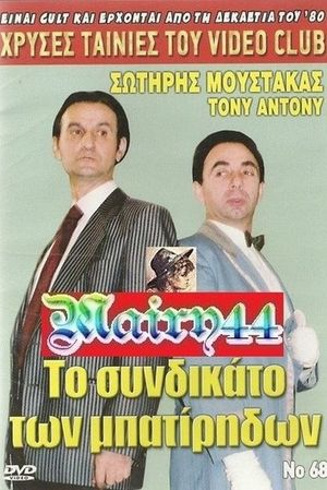 Το συνδικάτο των μπατήριδων's poster