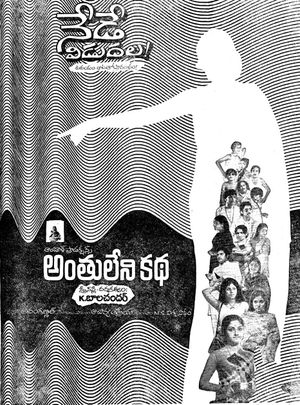 Anthuleni Katha's poster