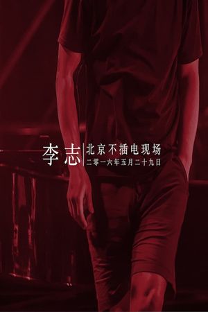 李志 - 2016北京降噪Ⅳ摇滚·民谣系列音乐会专场's poster