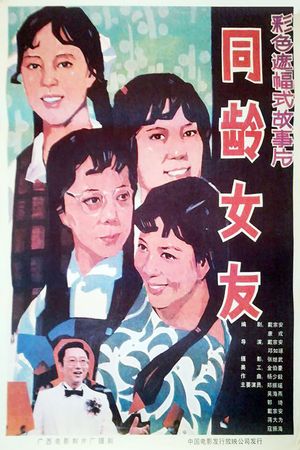 同龄女友's poster