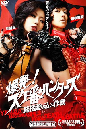 Yakuza-Busting Girls: Final Death-Ride Battle's poster
