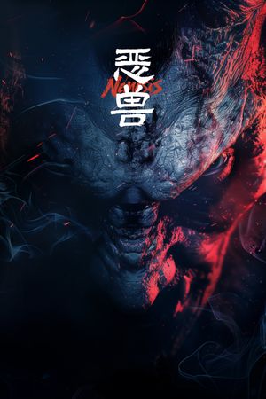 Nemesis's poster