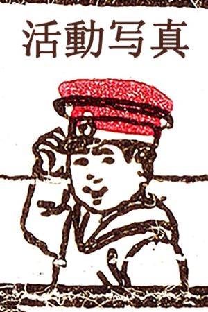 Katsudō Shashin's poster