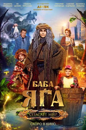 Baba Yaga spasaet mir's poster