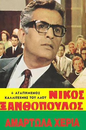 Αμαρτωλά χέρια's poster image