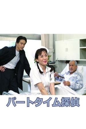 Part-Time Detective's poster