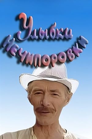 Smiles of Nechiporovka's poster
