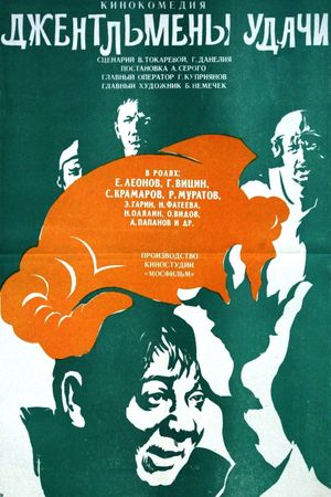 Gentlemen of Fortune's poster