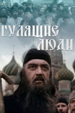 Gulyashchie lyudi's poster