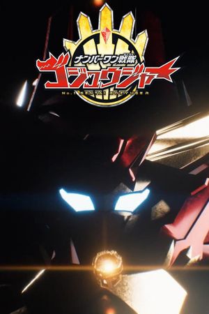 No. 1 Sentai Gozyuger: Super Sentai Universe War's poster