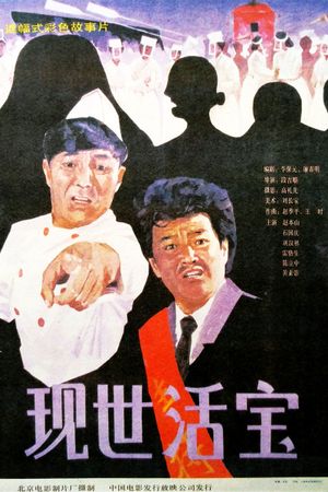 Xian shi huo bao's poster