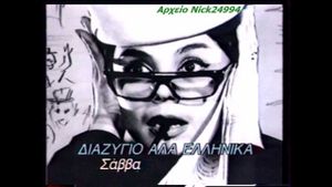 Diazygio a-la ellinika's poster