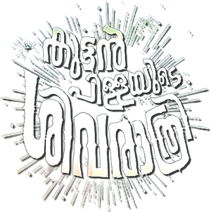 Kuttanpillayude Sivarathri's poster