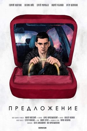 Предложение's poster image