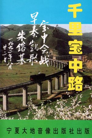 The Thousand-Mile Baoji–Zhongwei Railway's poster