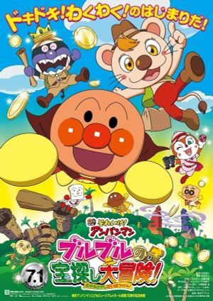 Soreike! Anpanman: Buruburu no takarasagashi daibouken!'s poster