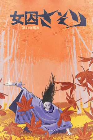Female Prisoner Scorpion: Jailhouse 41's poster