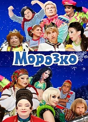 Морозко's poster