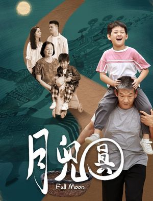 月儿圆's poster