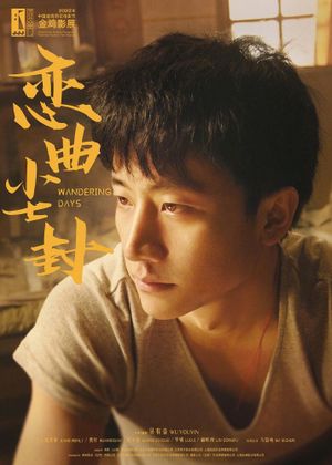 恋曲尘封's poster