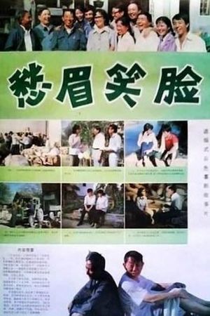 愁眉笑脸's poster