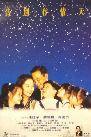 Gao bie you qing tian's poster