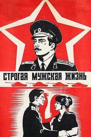 Strogaya muzhskaya zhizn's poster